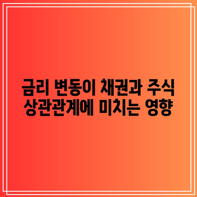 금리 변동이 채권과 주식 상관관계에 미치는 영향