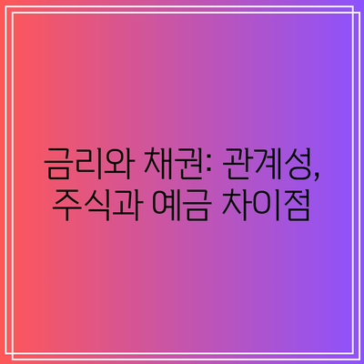 금리와 채권: 관계성, 주식과 예금 차이점