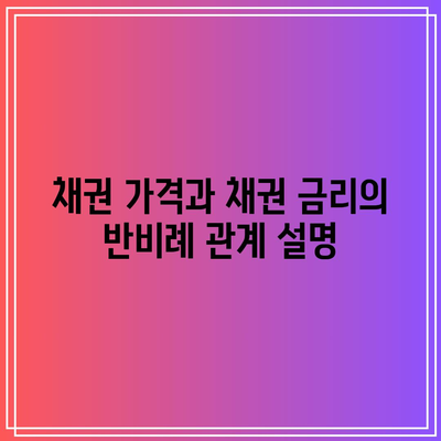 채권 가격과 채권 금리의 반비례 관계 설명