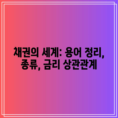 채권의 세계: 용어 정리, 종류, 금리 상관관계