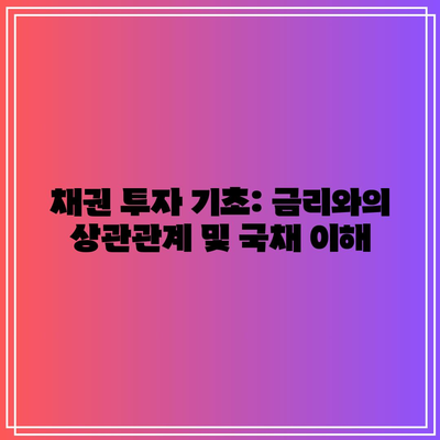 채권 투자 기초: 금리와의 상관관계 및 국채 이해