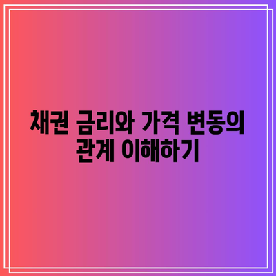 채권 금리와 가격 변동의 관계 이해하기