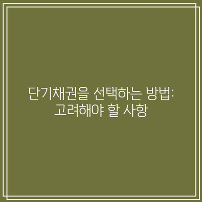 단기채권을 선택하는 방법: 고려해야 할 사항