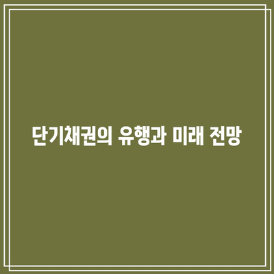 단기채권의 유행과 미래 전망