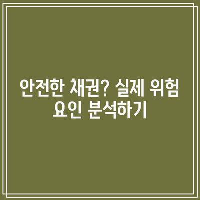 채권의 안전성 신화: 위험 요인 이해하기
