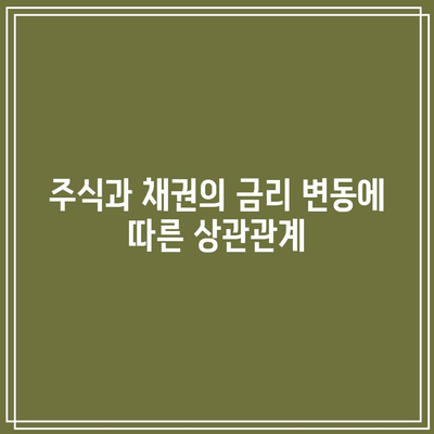 주식과 채권의 금리 변동에 따른 상관관계