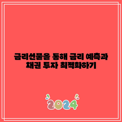 금리선물을 통해 금리 예측과 채권 투자 최적화하기