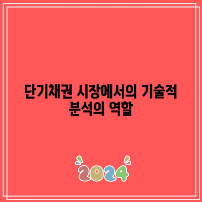 단기채권 시장에서의 기술적 분석의 역할