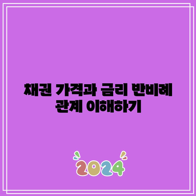 채권 가격과 금리 반비례 관계 이해하기