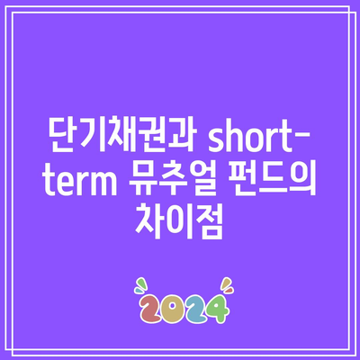 단기채권과 short-term 뮤추얼 펀드의 차이점