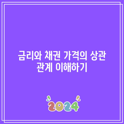 금리와 채권 가격의 상관 관계 이해하기