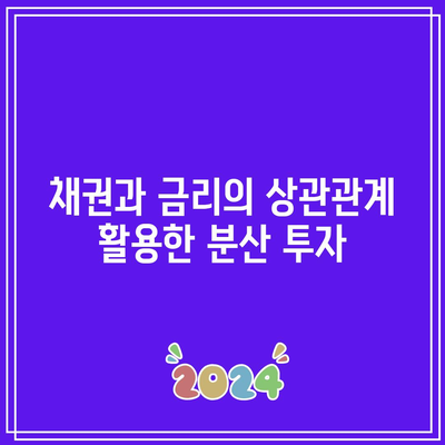 채권과 금리의 상관관계 활용한 분산 투자