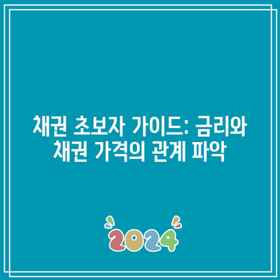 채권 초보자 가이드: 금리와 채권 가격의 관계 파악