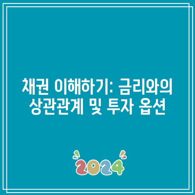 채권 이해하기: 금리와의 상관관계 및 투자 옵션