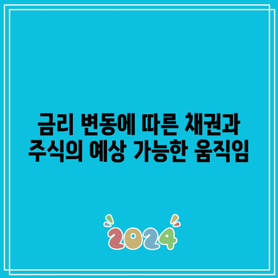 금리 변동에 따른 채권과 주식의 예상 가능한 움직임