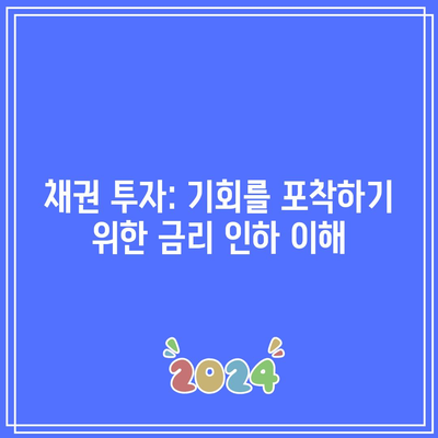 채권 투자: 기회를 포착하기 위한 금리 인하 이해