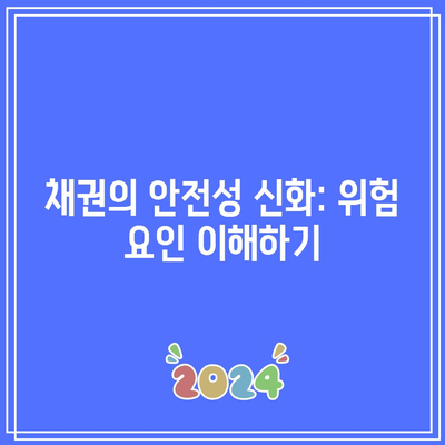 채권의 안전성 신화: 위험 요인 이해하기