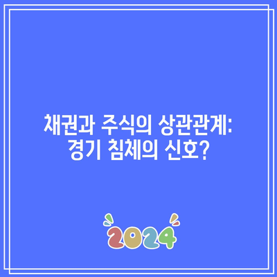 채권과 주식의 상관관계: 경기 침체의 신호?