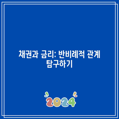 채권과 금리: 반비례적 관계 탐구하기