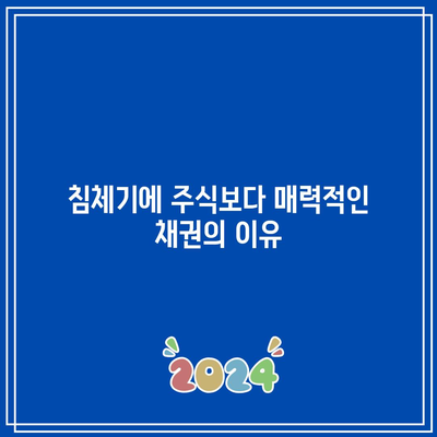 침체기에 주식보다 매력적인 채권의 이유