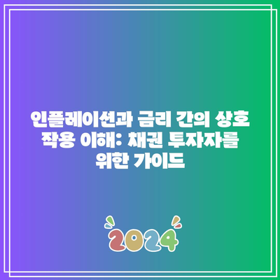 인플레이션과 금리 간의 상호 작용 이해: 채권 투자자를 위한 가이드