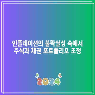 인플레이션의 불확실성 속에서 주식과 채권 포트폴리오 조정