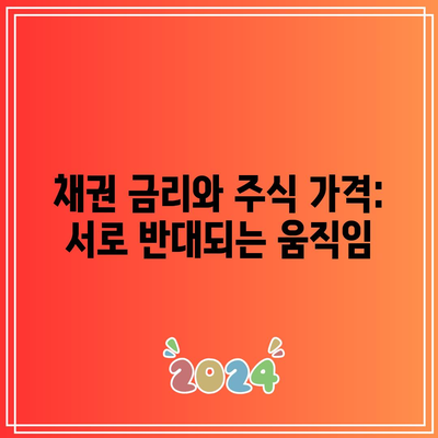 채권 금리와 주식 가격: 서로 반대되는 움직임