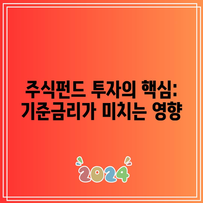 주식펀드 투자의 핵심: 기준금리가 미치는 영향