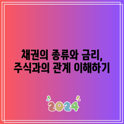 채권의 종류와 금리, 주식과의 관계 이해하기