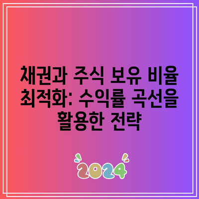 채권과 주식 보유 비율 최적화: 수익률 곡선을 활용한 전략