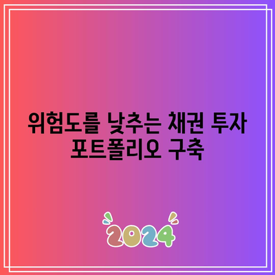 위험도를 낮추는 채권 투자 포트폴리오 구축