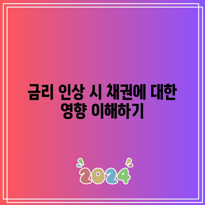 금리 인상 시 채권에 대한 영향 이해하기