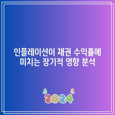 인플레이션이 채권 수익률에 미치는 장기적 영향 분석