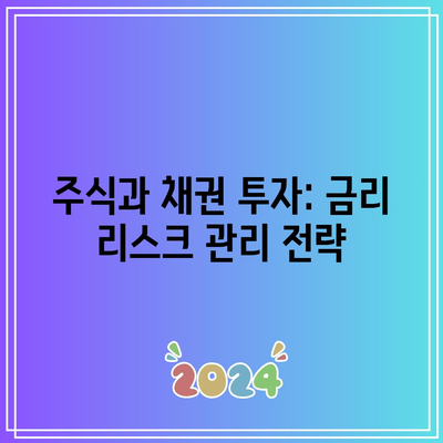 주식과 채권 투자: 금리 리스크 관리 전략