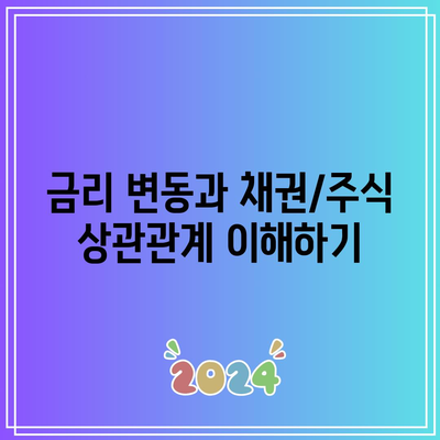 금리 변동과 채권/주식 상관관계 이해하기