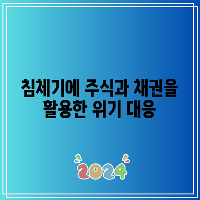 침체기에 주식과 채권을 활용한 위기 대응