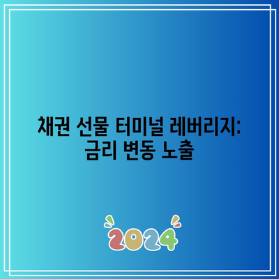 채권 선물 터미널 레버리지: 금리 변동 노출