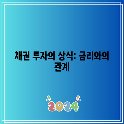 채권 투자의 상식: 금리와의 관계