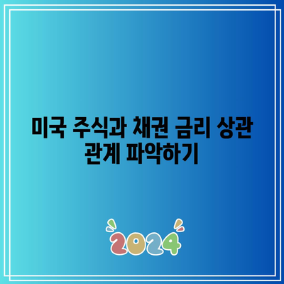 미국 주식과 채권 금리 상관 관계 파악하기