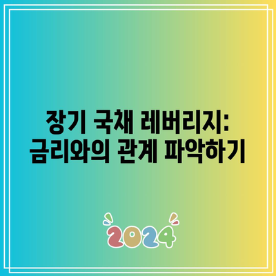 장기 국채 레버리지: 금리와의 관계 파악하기