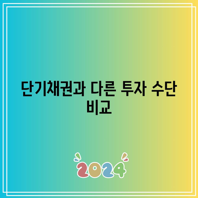 단기채권과 다른 투자 수단 비교