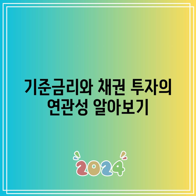 기준금리와 채권 투자의 연관성 알아보기