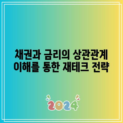 채권과 금리의 상관관계 이해를 통한 재테크 전략