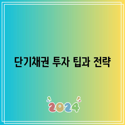 단기채권 투자 팁과 전략