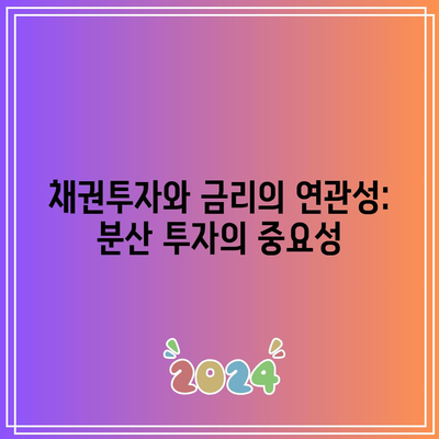 채권투자와 금리의 연관성: 분산 투자의 중요성