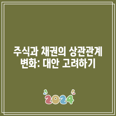 주식과 채권의 상관관계 변화: 대안 고려하기