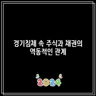 경기침체 속 주식과 채권의 역동적인 관계