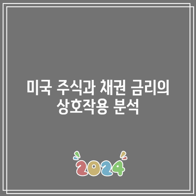 미국 주식과 채권 금리의 상호작용 분석