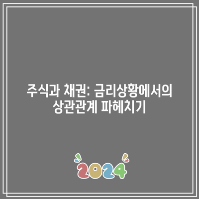 주식과 채권: 금리상황에서의 상관관계 파헤치기