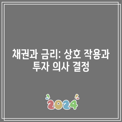 채권과 금리: 상호 작용과 투자 의사 결정